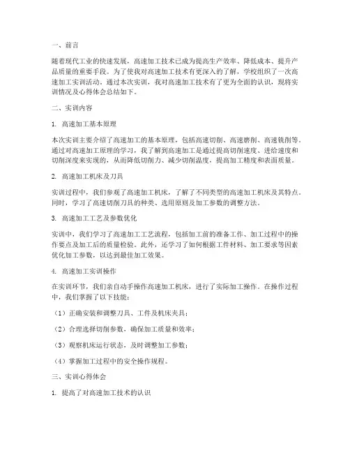 高速加工实训总结报告