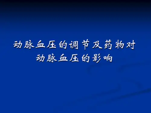 动脉血压的调节及药物对动脉血压的影响