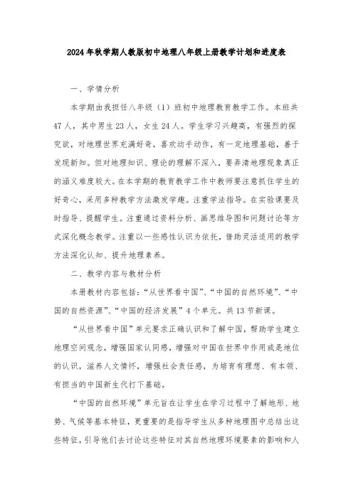 2024年秋学期人教版初中地理八年级上册教学计划教学进度表