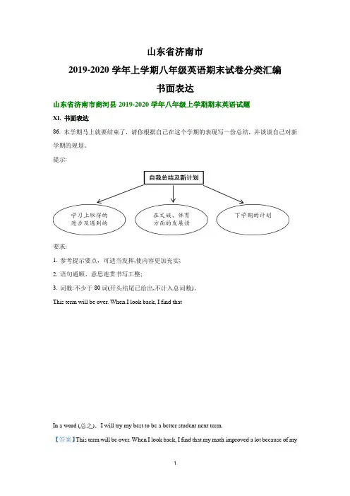 2019-2020学年上学期八年级英语期末试卷分类汇编：书面表达(部分答案)