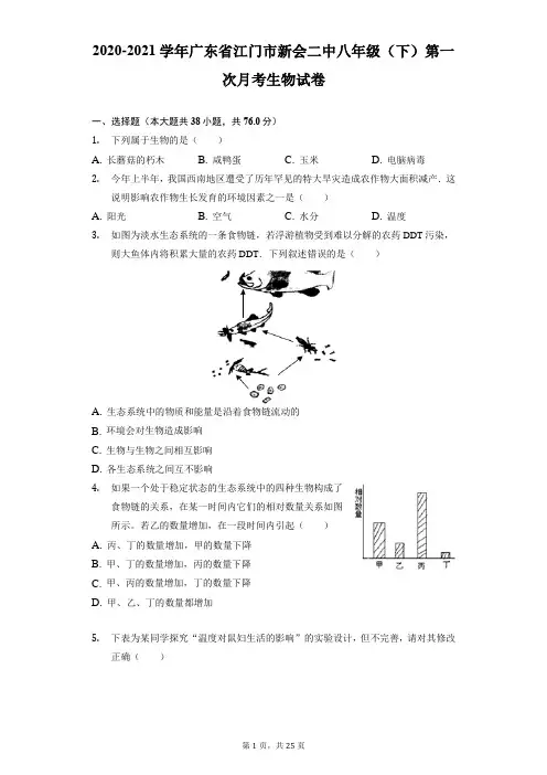 2020-2021学年广东省江门市新会二中八年级(下)第一次月考生物试卷(附答案详解)
