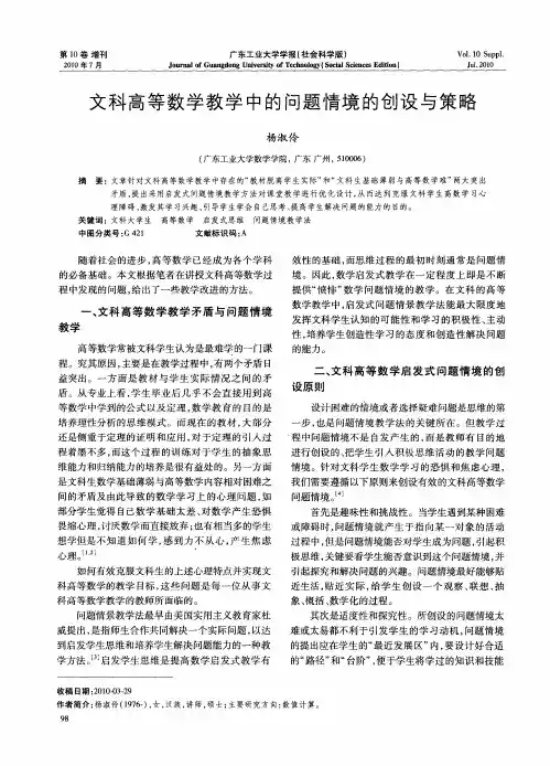 文科高等数学教学中的问题情境的创设与策略