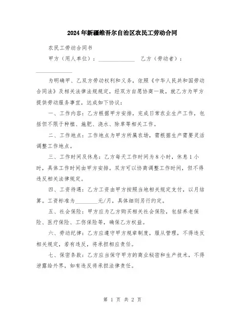 2024年新疆维吾尔自治区农民工劳动合同