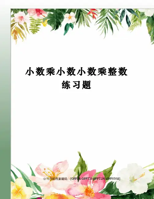 小数乘小数小数乘整数练习题