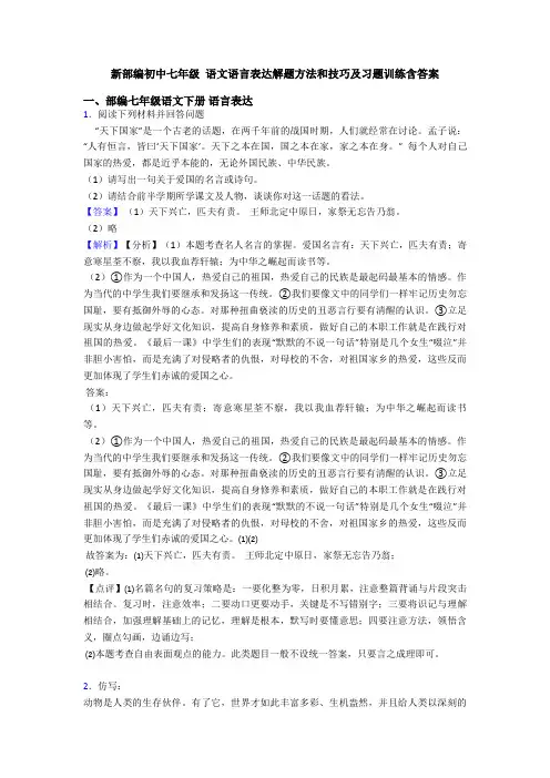 新部编初中七年级 语文语言表达解题方法和技巧及习题训练含答案