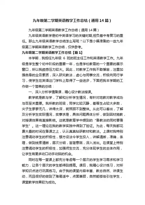 九年级第二学期英语教学工作总结（通用14篇）