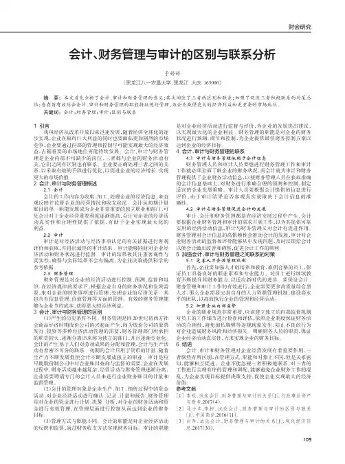 会计、财务管理与审计的区别与联系分析