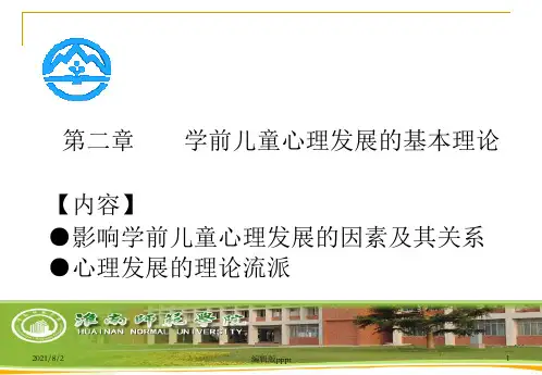 第二章 学前儿童心理发展的基本理论ppt课件