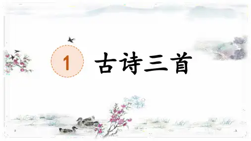 1《古诗三首：绝句》(课件)2023-2024学年统编版语文三年级下册