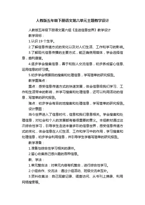人教版五年级下册语文第六单元主题教学设计