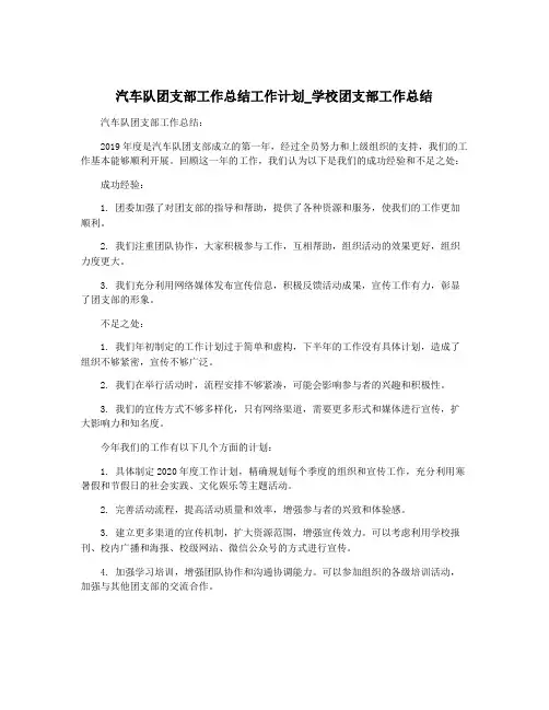 汽车队团支部工作总结工作计划_学校团支部工作总结