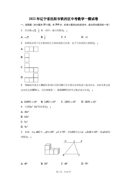 2022年辽宁省沈阳市铁西区中考数学一模试题及答案解析