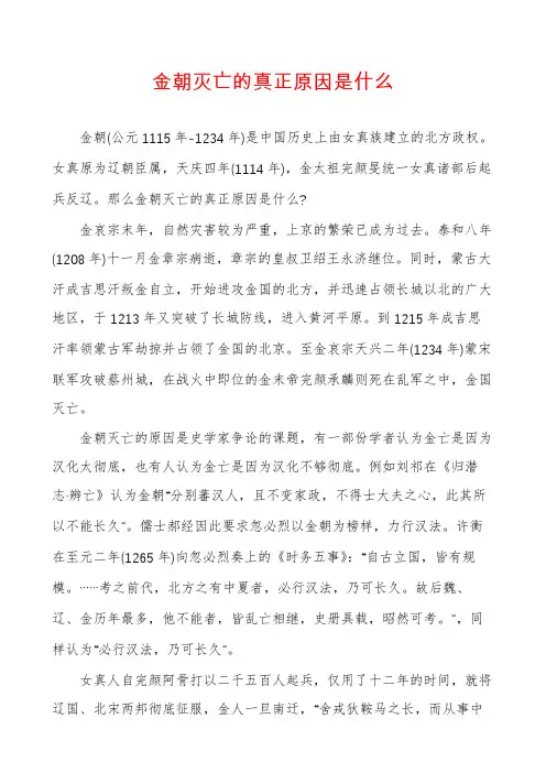 金朝灭亡的真正原因是什么