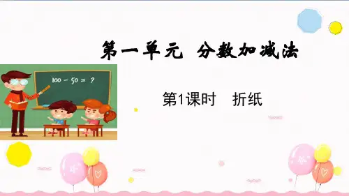 北师大版五年级数学下册第一单元第1课时 折纸(教学课件)
