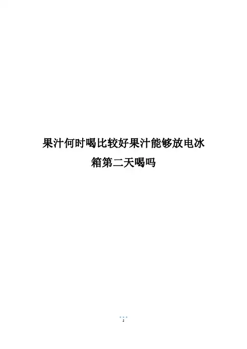 果汁何时喝比较好果汁能够放电冰箱第二天喝吗
