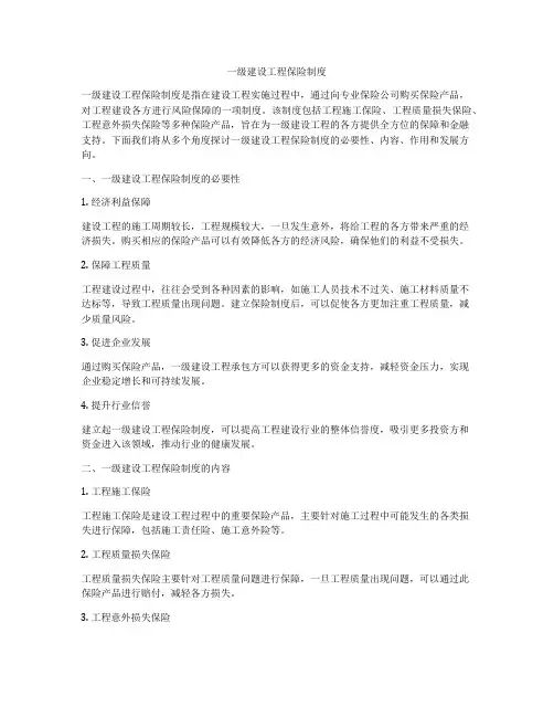 一级建设工程保险制度