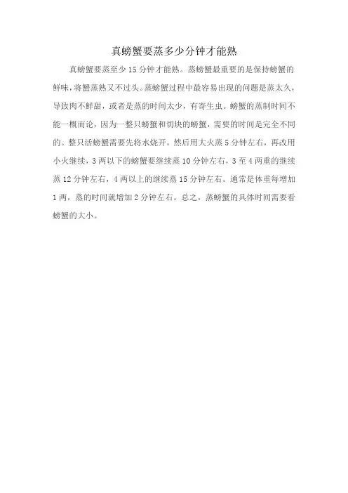 真螃蟹要蒸多少分钟才能熟