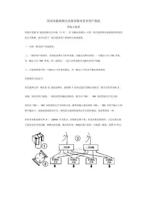 用双本振离频头实现双锅双星多用户接收