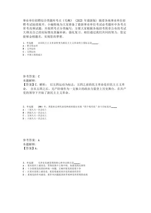 事业单位招聘综合类题库考点《毛概》(2023年版)