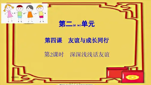 七年级道德与法治上册 第二单元 友谊的天空 第四课 友谊与成长同行 第2框深深浅浅话友谊课件 