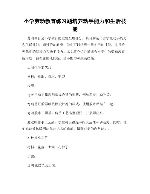 小学劳动教育练习题培养动手能力和生活技能