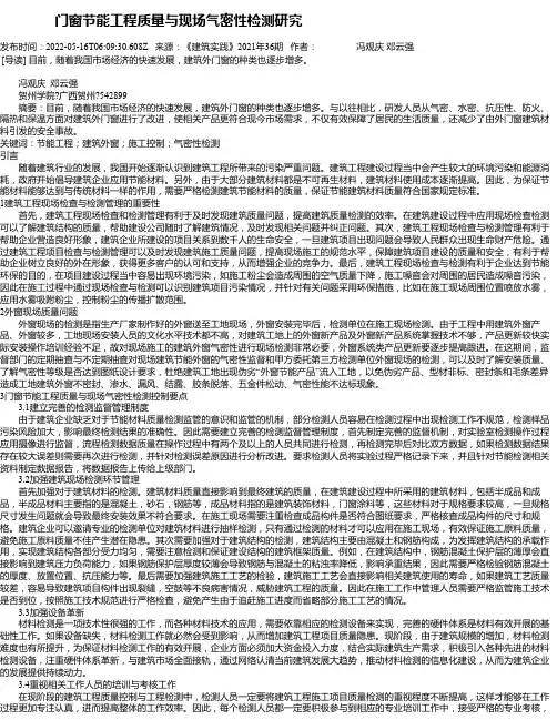 门窗节能工程质量与现场气密性检测研究
