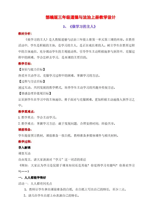 部编版三年级道德与法治上册第3课《做学习的主人》教学设计及反思(简单实用)