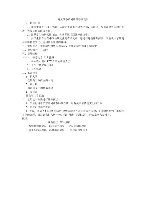 语文人教版四年级下册课外阅读指导《精灵鼠小弟》