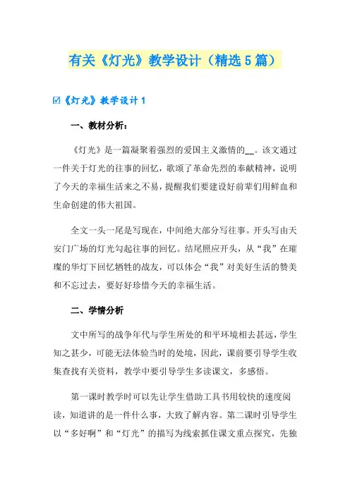 有关《灯光》教学设计(精选5篇)