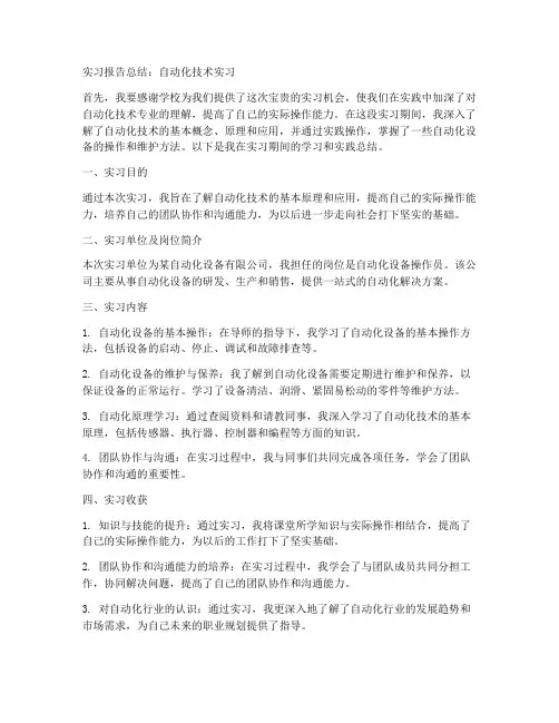 自动化技术实习报告总结