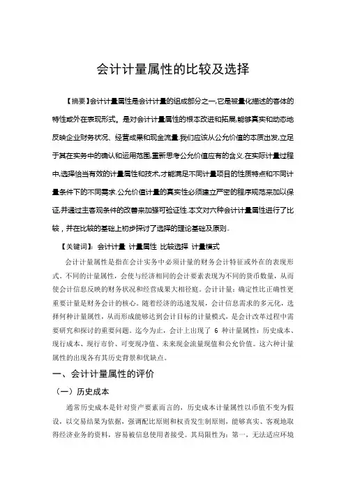 论文-----会计计量属性