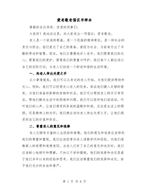 爱老敬老倡议书样本（三篇）
