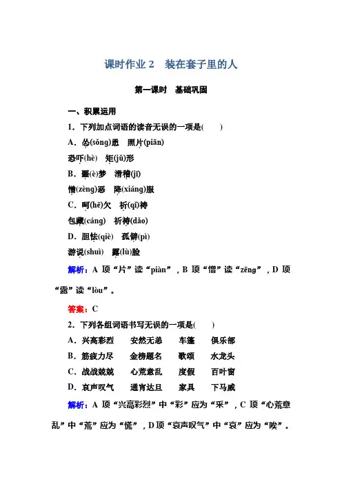 高中语文必修五人教版课时作业2装在套子里的人 Word版含解析