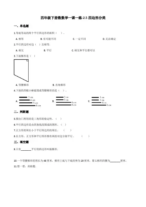 四年级下册数数学一课一练-2.5四边形分类 北师大版(含答案)