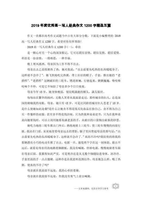 2019年度优秀高一写人经典作文1200字精选五篇