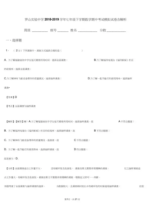 罗山实验中学2018-2019学年七年级下学期数学期中考试模拟试卷含解析