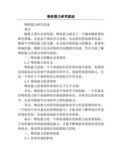 吸收能力研究综述