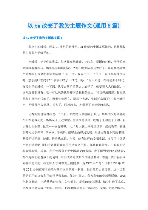 以ta改变了我为主题作文(通用8篇)
