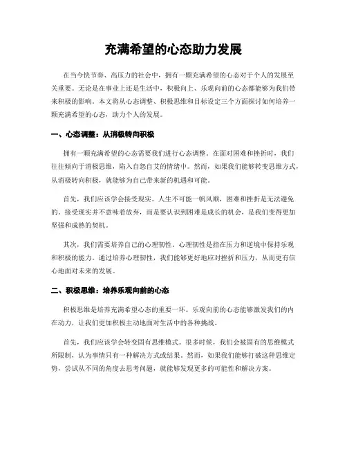 充满希望的心态助力发展