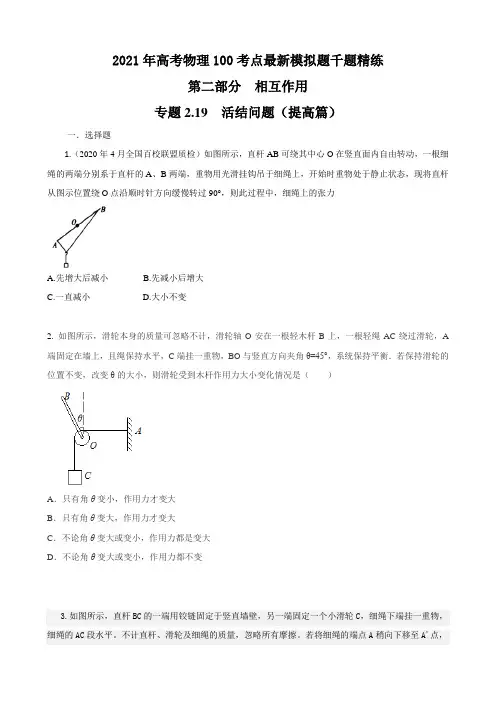 2021年高考物理考点模拟题(必修一)专题2.19 活结问题(提高篇)(原卷版)