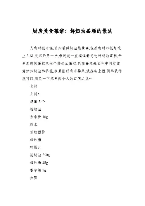 厨房美食菜谱：鲜奶油蛋糕的做法