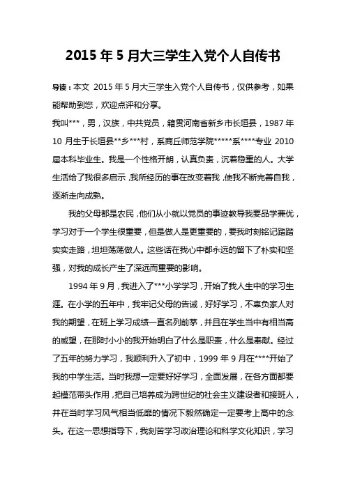 2015年5月大三学生入党个人自传书