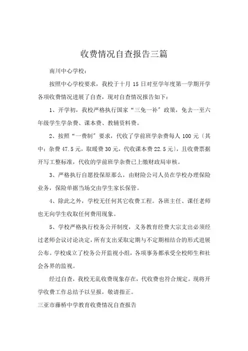 收费情况自查报告三篇