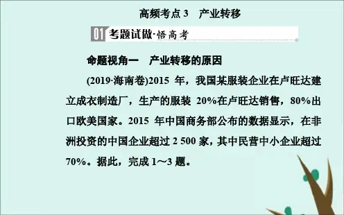 2020届高考地理二轮复习课件：工业生产与产业转移高频考点 产业转移
