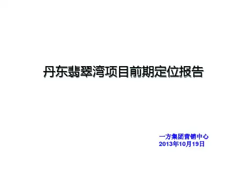 一方集团-丹东翡翠湾地块定位报告概要