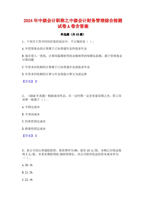 2024年中级会计职称之中级会计财务管理综合检测试卷A卷含答案