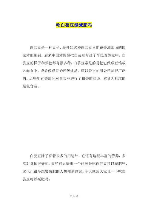 吃白芸豆能减肥吗