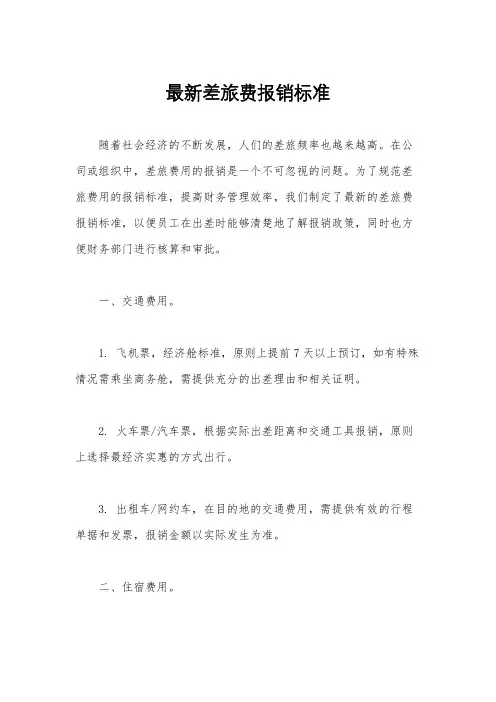 最新差旅费报销标准