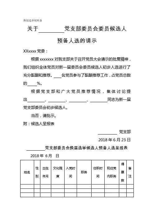 党支部换届资料5.关于XX党支部委员会委员候选人预备人选的请示-附：候选人呈报表