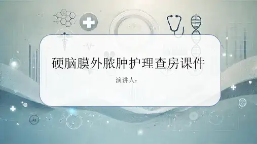 硬脑膜外脓肿护理查房课件